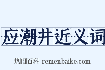 应潮井近义词是什么意思的图片